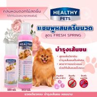 [ของแท้] ??????? ???? แชมพูผสมครีมนวด ? สูตร Fresh Spring บำรุงเส้นขน กลิ่นหอมดอกไม้สดชื่น