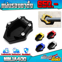 แผ่นรองขาตั้ง รุ่น KAWASAKI NINJA400 อะไหล่แต่ง CNC แท้ พร้อมน็อตติดตั้งสินค้าฟรี แบรนด์ FAKIE แท้ เก็บเงินปลายทางได้ ??