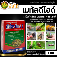 ? เอ็นโดร-ฟิน 6จี (เมทัลดีไฮด์) 1กิโลกรัม ป้องกันกำจัดหอยเชอรี่ หอยทาก และหอยศัตรูพืชอื่นๆ