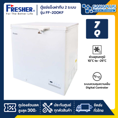 ตู้แช่แข็งฝาทึบ 2 ระบบ Fresher รุ่น FF-200KF ขนาด 7 Q ( รับประกันนาน 5 ปี )