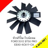 หัวฟรีปั้ม+ใบพัดลม FORD2012  BT50 PRO #EB3G-8C617-CA