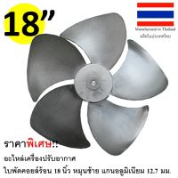 ใบพัดพลาสติก 18 นิ้วหมุนซ้าย