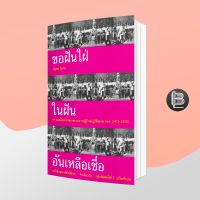 ขอฝันใฝ่ในฝันอันเหลือเชื่อ ความเคลื่อนไหวของขบวนการปฏิปักษ์ปฏิวัติสยาม (พ.ศ. 2475-2500) ; ณัฐพล ใจจริง