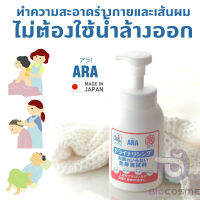 ARA dry nourishing โฟมทำความสะอาดร่างกาย และเส้นผม โดยไม่ต้องใช้น้ำล้างออก จากประเทศญี่ปุ่น ขนาด 550 mL เหมาะสำหรับผู้สูงอายุ ผู้ป่วยติดเตียง