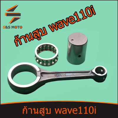 ก้านสูบ รุ่น WAVE110I NEW KWW W-110I ก้านสูบชุด KFL OEM พร้อมส่ง