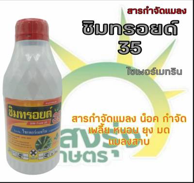 ซิมทรอยด์(ไซเพอร์เมทริน) ปริมาณสุทธิ 1,000 มิลลิลิตร