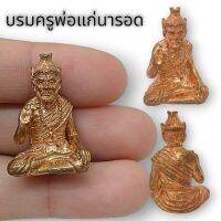 MTU*02บรมครูปู่ฤาษีพ่อแก่ประทานพร เนื้อทองแดง หลวงปู่นอง ขนาดประมาณ3cm.สุดยอดครูบาอาจารย์ที่ปลุกเสกปู่ฤาษีได้ศักดิ์สิทธิ์