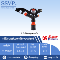 สปริงเกลอร์พลาสติก ขนาดใหญ่ (หมุนรอบตัว) ขนาดเกลียว 1" รุ่น SP 01 รหัส 541-012100 (แพ็คละ 1 ตัว)