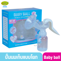 Baby ball เบบี้บอล ชุดปั๊มนมเก็บแบบโยก