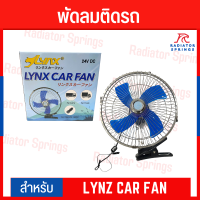 LYNZ พัดลมติดรถกระบะ รถบรรทุก ขนาด 10 นิ้ว 24V