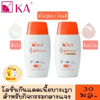 KA UV PERFECT SUNLOC SPF50+ PA+++ 30 มล.มีให้เลือกใช้ 2 โทนสี