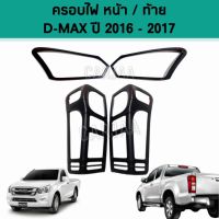 ชุดครอบไฟ หน้า/ท้าย อีซูซุ รุ่น ดีแม็ก ปี 2016-2017 "สีดำด้าน" ; Isuzu : D-Max