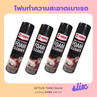 [4 กระป๋อง] Getsun Foam Cleaner โฟมทำความสะอาด ทำความสะอาดเบาะ หนัง ผ้า กำมะหยี่ สเปรย์โฟมทำความสะอาดอเนกประสงค์ โฟมขัดผ้า 650ml