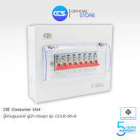 ตู้คอนซูเมอร์ Consumer Unit CIE ตู้ครบชุด 6 ช่อง แบรนด์ CCS รุ่น CCU2-06+6 (รับประกัน 5 ปี)