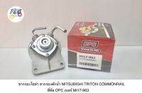 ขากรองโซล่า ขากรองดักน้ำ MITSUBISHI TRITON COMMONRAIL ยี่ห้อ OPC เบอร์ MI17-963