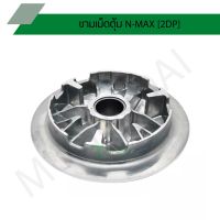 (โปร++) ชามเม็ดตุ้ม N-MAX [2DP] G21313 ราคาถูก อะไหล่มอเตอร์ไซค์ อะไหล่แต่งมอเตอร์ไซค์  แต่งรถ อะไหล่รถมอเตอร์ไซค์