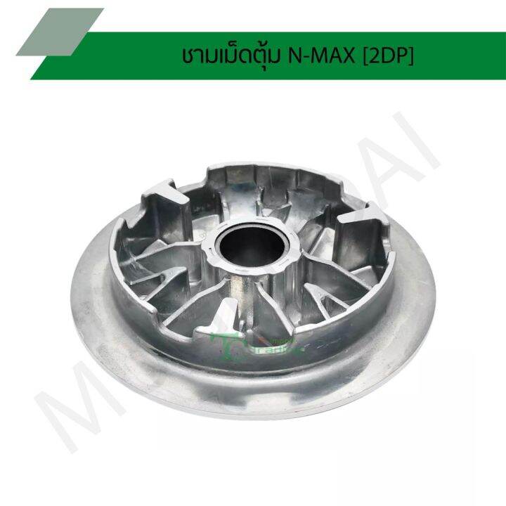 pro-สุดคุ้ม-ชามเม็ดตุ้ม-n-max-2dp-g21313-ราคาคุ้มค่า-ปั้-ม-เบรค-มอ-ไซ-ค์-ปั้-ม-เบรค-มอ-ไซ-ค์-แต่ง-เบรค-มือ-มอ-ไซ-ค์-ผ้า-เบรค-มอ-ไซ-ค์