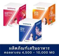 [พร้อมส่ง] วัตสัน คอลลาเจน เปปไทด์ 4500 mg  10000 mg watson collagen peptide watsons