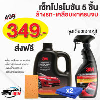 3M Set อุปกรณ์ล้างรถ น้ำยาล้างรถ น้ำยาเคลือบแว๊กซ์ ผ้าไมโครไฟเบอร์ ฟองน้ำล้างรถ ครบสูตร