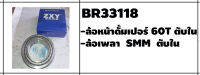 ตลับลูกปืนรถบรรทุก เบอร์ BR33118