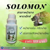 Solomon พารา เอ็กซ์ หน้านิ่ม กรีดง่าย ป้องกันเชื้อราที่หน้ายาง หน้ายางไม่ตายนึ่ง เพิ่มเปอร์เซนต์และปริมาณน้ำยาง ขนาด 500ml.