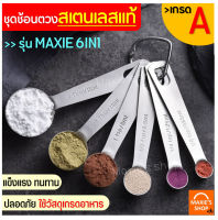 ?ส่งฟรี? ชุดช้อนตวงเสตนเลสแท้เกรด A ไร้สนิม รุ่น MAXIE 6IN1(6ชิ้นใน1ชุด) ช้อนตวงขนม ช้อนตวงส่วนผสม ช้อนตวงสแตนเลส ช้อนตวงวัด ชุดช้อนตวง ชุดช้อนตวงแป้ง ชุดช้อนตวงขนม ชุดช้อนตวงสแตนเลส measuring spoons