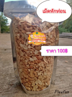 เม็ดมะม่วงหิมพานต์ เม็ดซีกหักท่อน 500 กรัม ราคาสบายกระเป๋า 100 บาทเท่านั้น กดสั่งเลย!!!