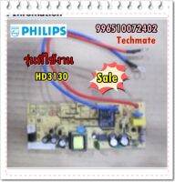 อะไหล่ของแท้/เมนบอร์ดหม้อหุงข้าวฟิลิปส์/996510072402/Philips/MAIN PCB/HD3130