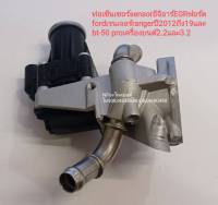 #มอเตอร์เซนเซอร์ sensorอีจีอาร์ EGRวาล์ว valveฟอร์ด fordเรนเจอร์rangerปี 2012ถึง 19และ bt-50 proเครื่องยนต์ 2.2และ3.2EVEREST ตัวสูง