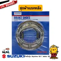 ชุดผ้าดรัมเบรค SHOE SET, BRAKE แท้ Suzuki Skydrive 125 / Jelato 125