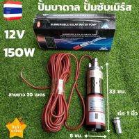 ปั๊มบาดาลโซลาร์เซลล์ solar pump 12V 150W ปั๊มน้ำซับเมอร์ ปั๊มจุ่ม DC 150W 12v บ่อ 4นิ้ว ท่อ 1นิ้ว ปั้มน้ำซับเมิร์ส ปั้มน้ำบาดาล 12V 150W สายไฟยาว 20 เมตร