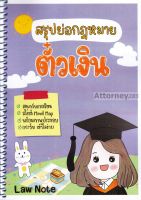 สรุปย่อกฎหมายตั๋วเงิน