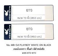 กรอบป้ายทะเบียนรถยนต์ กันน้ำ MB-54 LL PLAYBOY พื้นดำด้านเดียว มีตัวหนังสือ 1 คู่ ยาว-ยาว ขนาด 48x16 cm. พอดีป้ายทะเบียน มีน็อตในกล่อง ระบบคลิปล็อค 8 จุด มีแผ่นหน้าอะคลิลิคปิดหน้าป้าย กันน้ำ