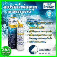 Sinomarin Allergy Relief Spray 50 ml. สเปรย์พ่นเพื่อทำความสะอาดโพรงจมูก 365wecare