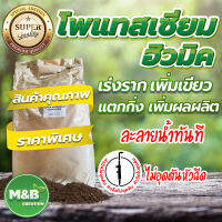 ? สินค้าพร้อมจัดส่ง ?  ซุปเปอร์ โพแทสเซียม ฮิวมิค ขนาด 25 กิโลกรัม