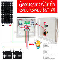 TIMER ตู้ควบคุมอุปกรณ์ไฟฟ้า Solar Cell ตั้งเวลาเปิด ปิดอัตโนมัติ เปิดไฟ เปิด วาล์ว ไม่ควรใช้งานกับปั๊มนำ้  รุ่น  TIMER12V/24V