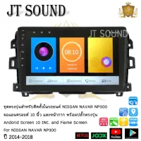 JTSOUND จอแอนดรอยด์ IPS 10 นิ้ว พร้อม หน้ากากวิทยุ NISSAN NAVARA NP300 ปี 2014-2018 l ANDROID l WIFI l BLUETOOTH รับไวไฟ จอตรงรุ่น จอแอนดรอย (ฟรีกล้องมองหลัง)