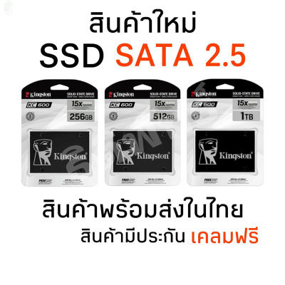 ลด 50% (พร้อมส่ง)SSD Kingston KC600 SATA III 2.5 " 256GB / 512GB / 1TB สำหรับโน๊ตบุ๊ค และ คอมพิวเตอร์ตั้งโต(ขายดี)