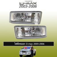 ? ราคาถูกที่สุด? ไฟตัดหมอก D-max 2003-2006 ##ตกแต่งรถยนต์ ยานยนต์ คิ้วฝากระโปรง เบ้ามือจับ ครอบไฟท้ายไฟหน้า หุ้มเบาะ หุ้มเกียร์ ม่านบังแดด พรมรถยนต์ แผ่นป้าย