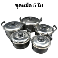 สแตนเลส 5ใบ ชุดหม้อ หม้อสแตนเลสพร้อมฝาปิด ชุดหม้อซุปสแตนเลส ME-CS-001  หม้อสแตนเลส หม้อต้ม พร้อมหูจับ หลายขนาด หม้อชุด