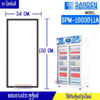 ขอบยางประตูตู้แช่ Sanden Intercool_ซันเด้นอินเตอร์คูล รุ่นSPM-1003D11A ของแท้ อะไหล่แท้ อายุการใช้งานยาวนาน(ใช้กับตู้แช่รุ่นใหม่