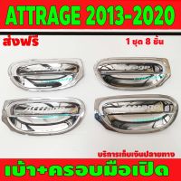 ครอบมือจับประตู+เบ้ารองมือเปิดประตู 8 ชิ้น ชุบโครเมี่ยม มิตซูบิชิ แอดทราจ MITSUBISHI ATTRAGE 2013 2014 2015 2016 2017 2018 2019 2020 R