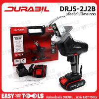 DURABIL เลื่อย เลื่อยชัก เลื่อยชักใบ ไร้สาย 72V รุ่น DRJS-2J2B