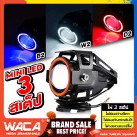 ส่งฟรี WACA รุ่น Mini ไฟ LED 3สเต็ป (ไฟส่องสว่าง+ไฟกระพริบ+ไฟวงแหวน) DC 12V อลูมิเนียม ไฟสปอร์ตไลท์ โปรเจคเตอร์ ตัดหมอก ไฟสปอร์ตไลท์รถยนต์ มอเตอร์ไซด์ ไฟช่วยตัดหมอก แอลอีดี สว่างมาก เเสงขาว  ใช้ได้ ไฟตัดหมอก สีขาว E27 PA