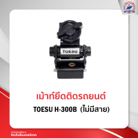 เม้าท์ติดรถยนต์ เม้าท์ยึด TOESU H-300B  ไม่มีสาย