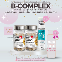 !! ส่งฟรี !! ( 2 ฟรี MG 1 หลอด และของแถม ) Swiss Energy B complex ด้วยวิตามิน Bทั้งหมด 8 ชนิด ครบทุกความต้องการของร่างกาย