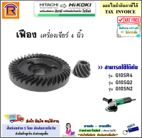 HIKOKI/HITACHI (ไฮโคคิ/ฮิตาชิ) เฟือง เครื่องเจียร์ 4 นิ้ว (339-265) รุ่นที่สามารถใช้ได้ G10SR4 / G10SQ2 / G10SN2 (ใช้เฟืองเดียวกัน) อะไหล่ ของแท้ หินเจียร (396339265)