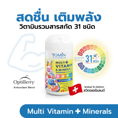 Tomin Multi Vitamins &amp; Minerals โทมิน มัลติวิตามิน ผลิตภัณฑ์เสริมอาหาร กระปุก 30 แคปซูล / สำหรับ 30 วัน