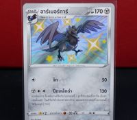 อาร์เมอร์การ์ Shiny การ์ดโปเกมอน ภาษาไทย  Pokemon Card Thailand ของแท้