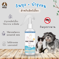 Kayoke Plus สเปรย์กันยุง นาน16ชั่วโมง สูตรใหม่เพิ่มบำรุงขนสัตว์เลี้ยง สารสกัดอ่อนโยนจากธรรมชาติ  ไม่ระคายเคืองผิวและดวงตา ขนาด 120ml